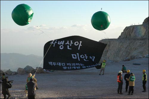 “자병산아 미안해” “풍선아 날아올라라” 지난 4일 백두대간 파괴현장인 자병산에서 초록행동단은 대형 현수막을 애드벌룬으로 띄우는 퍼포먼스를 벌이면서 백두대간을 파괴하는 광산 개발을 중단하라고 촉구했다. 